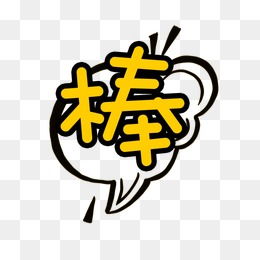 字体图片大全 字体素材免费下载 千库网png 