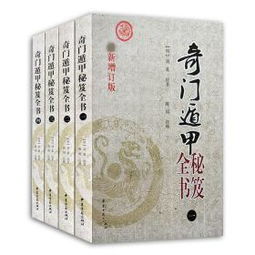 正版 奇门遁甲秘笈全书 1 4 全四册奇门预测阴遁阳遁奇门排盘入门书籍风水算命详解基础珍藏版