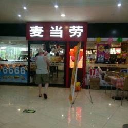 麦当劳 广州大道北第三店