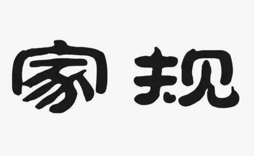 关于家规的名人名言;家风家训的十句名言？