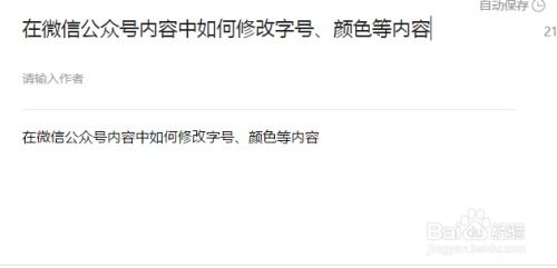 如何修改微信公众号的字体 颜色 字号等内容 
