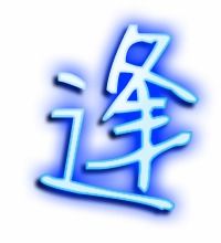 逢的艺术字 逢头像图片 逢的笔顺 逢字组词 艺术字网 