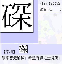 石 罙 是什么字 怎样才能打出这个字来 