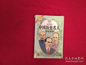 中国历史名人传记故事 近代卷 课外读本 馆藏