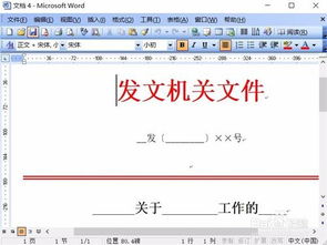 Word2003怎么制作简单的公文 