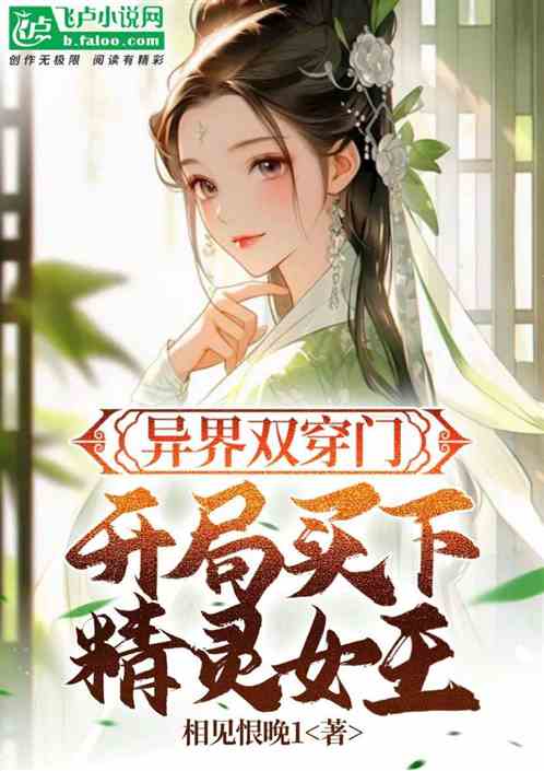 异界双穿门 开局买下精灵女王小说同好作品推荐 