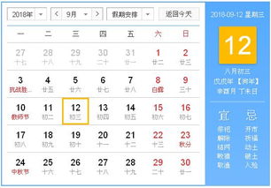 2018年9月12日黄历,2018年9月12日黄历查询 农历习俗 