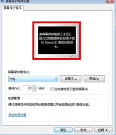 win10屏保设置无法点