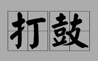 打鼓怎么样打出节奏,如,123.123.1234567 