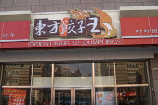 东方饺子王 临河街店怎么样