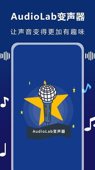 audiolab变声器app下载 audiolab变声器手机版v1.0.8 安卓版 极光下载站 