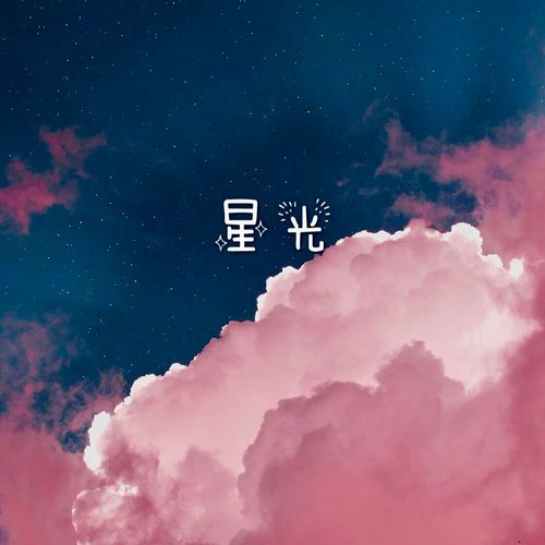 星 光 MOONBOI 高音质在线试听 星 光歌词 歌曲下载 酷狗音乐 