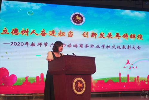 广州市旅游商务职业学校举行第36个教师节庆祝表彰大会