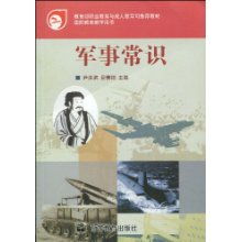 军事常识 教育部职业教育与成人教育司推荐教材 国防教育教学用书