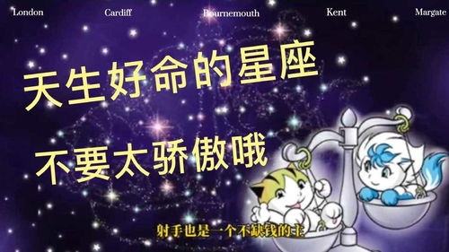 天生好命的星座,不要太骄傲哦,星座冷知识 