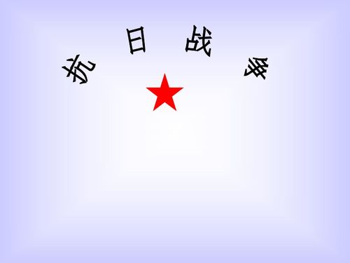 抗日战争笑死人的冷知识</title>
<meta name=