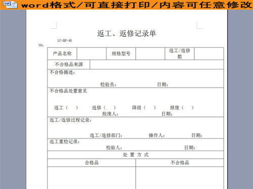 质量管理返工 返修记录单图片下载doc素材 质量管理 