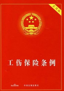 山东省青岛市工伤保险条例青岛十级工伤赔偿标准