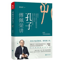 傅佩荣讲宗教信仰(傅佩荣 我读 孟子 作者简介)