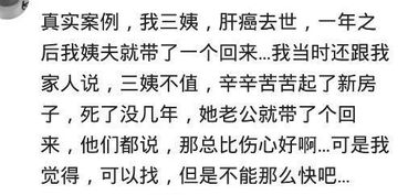 那些中年丧偶的人有多少人会在找 只有亲身经历过,你才会理解 