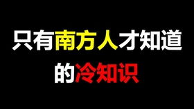 那些只有南方人才知道的“冷知识”(南方有什么是北方人没见过的)