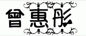 用变体美术字,曾惠彤怎么变 