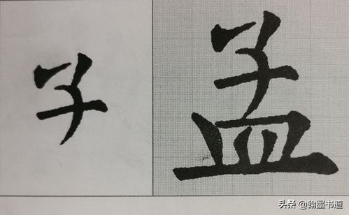 九成宫 偏旁部首戈字旁言字旁子字头右耳旁