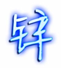 锌的艺术字 锌头像图片 锌的笔顺 锌字组词 艺术字网 