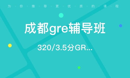 gre考试培训哪家好，gre培训班大概费用