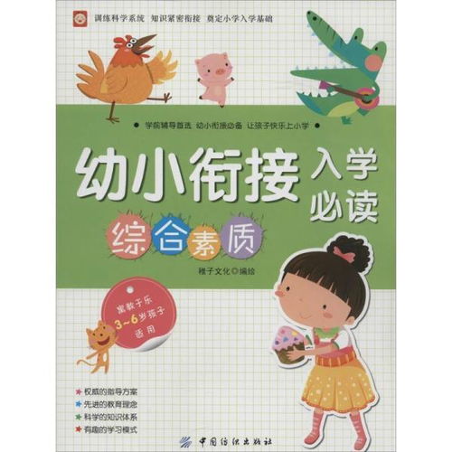 幼小衔接入学必读 综合素质