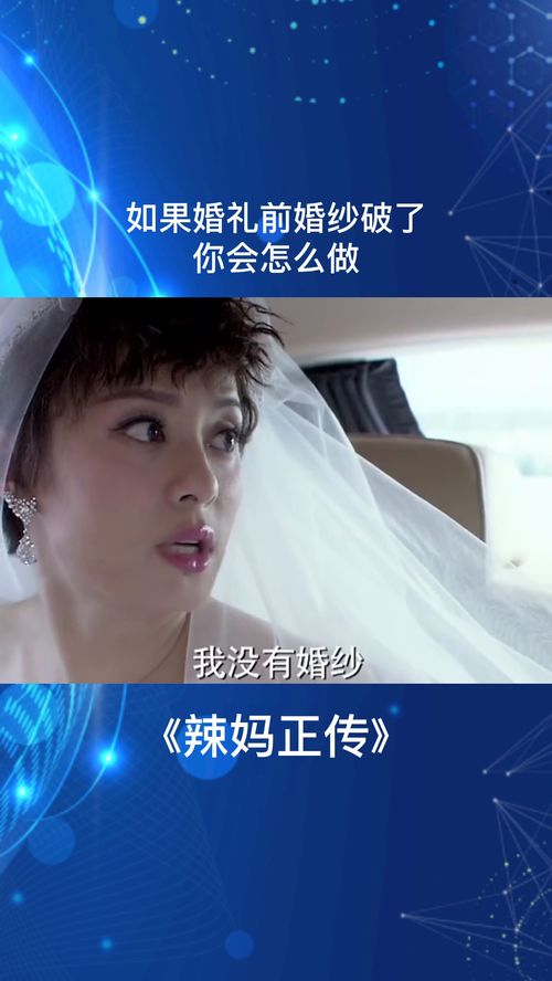 如果婚礼前婚纱破了,你会怎么做 影视 剧集 