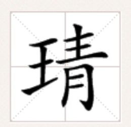 王字旁加 青 怎么读 