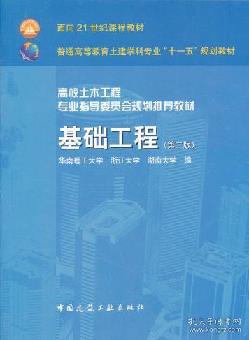 面向21世纪课程教材 普通高等教育土建学科专业 十一五 规划教材 基础工程 第2版