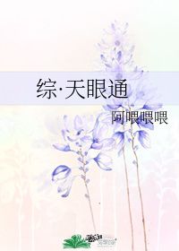 综 天眼通 阿喂喂喂 