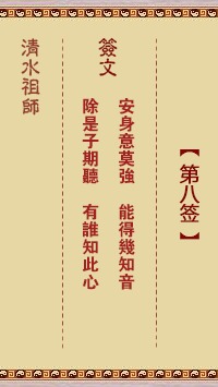 清水祖师第八签 清水灵签解签8