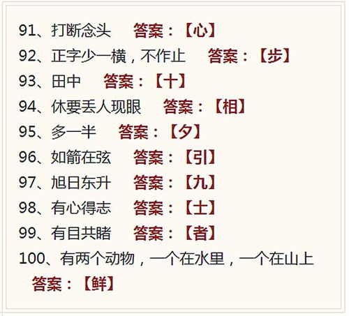 字谜激发孩子识字兴趣 有趣好记的100个经典字谜 