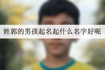 姓郭的男孩起名起什么名字好呢 