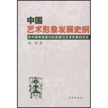 中国艺术形象发展史纲 论中国审美意识的发展与艺术形象的关系 