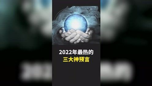 2022的预言是什么啊?