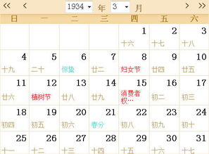 1934全年日历农历表 
