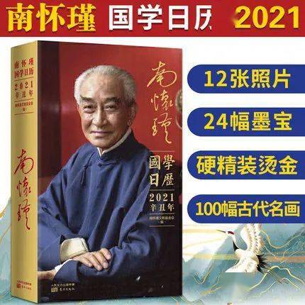 南怀瑾先生2021日历,人生难题问南师