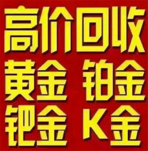 高价回收黄金图片大全图片