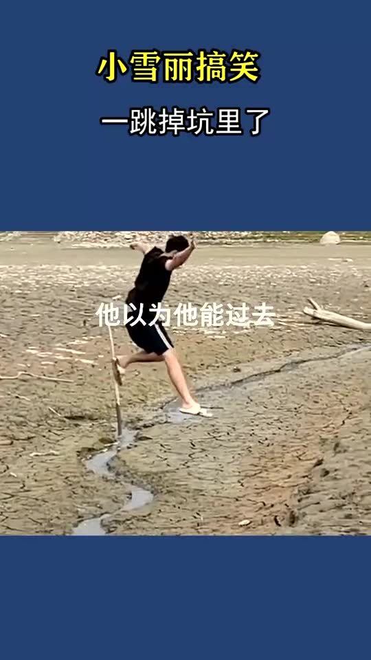 直接跳进坑里了 