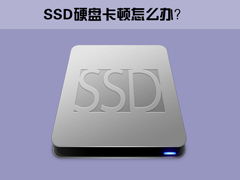 安装win10系统到SSD移动硬盘