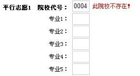 高考报名模拟填写院校代码后怎么总是此院校不存在啊 