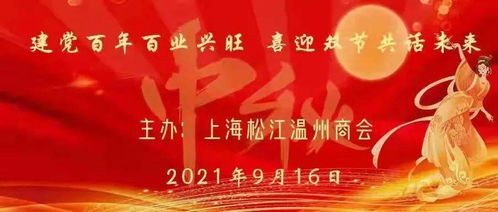 建党百年百业兴旺,喜迎双节共话未来 上海松江温州商会2021年迎双节典礼在松举行