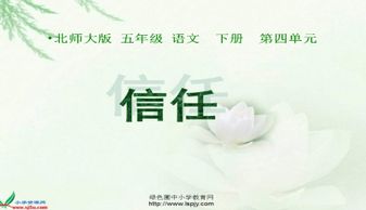 西师版课文信任课件下载