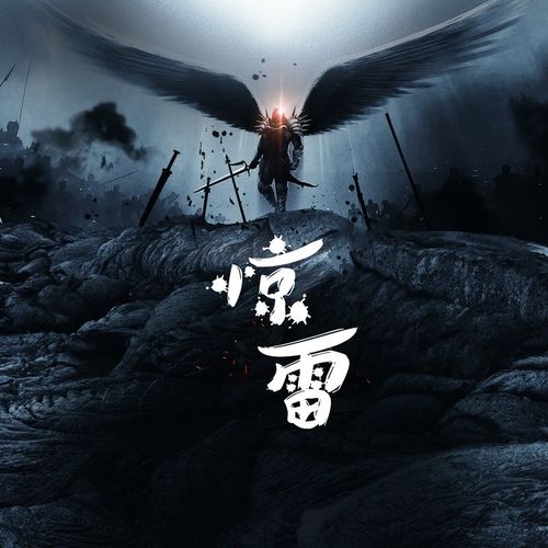 惊雷 抒情版 主持张杰 高音质在线试听 惊雷 抒情版 歌词 歌曲下载 酷狗音乐 