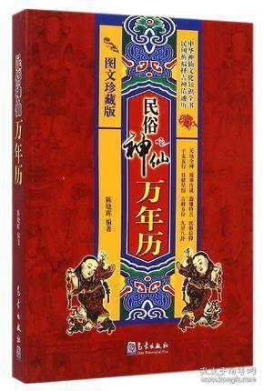 正版 民俗神仙万年历 图文珍藏版 中华神仙文化知识全书 道教神 佛教神 星宿 八卦 天干地支 民俗信仰