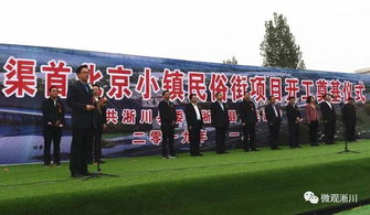 渠首北京小镇民俗街项目开工奠基仪式在淅川县九重镇举行